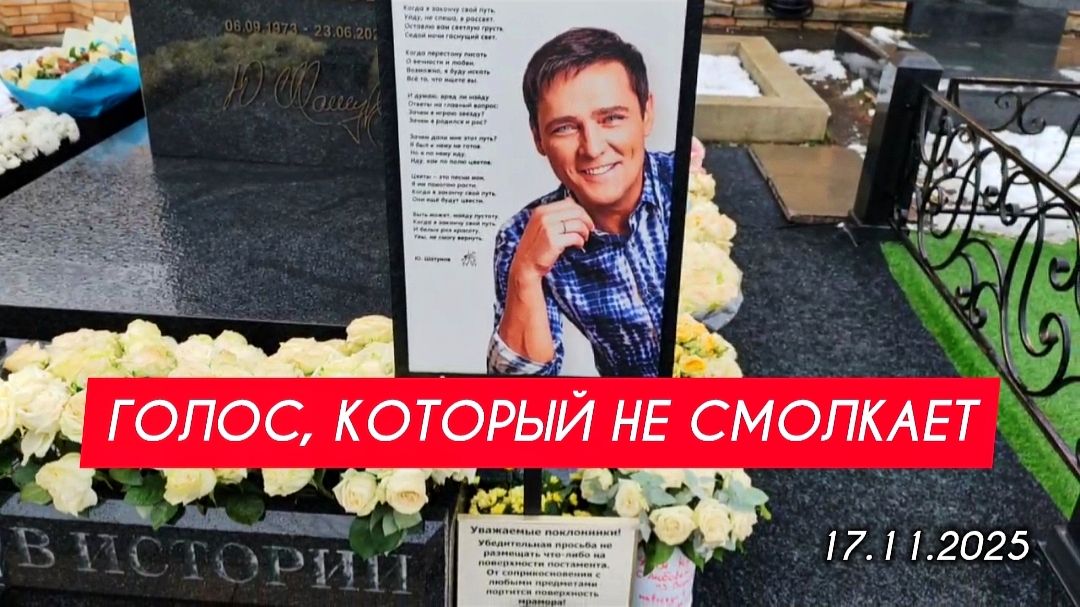 Звезда на небесах: могила Юрия Шатунова на Троекуровском кладбище смотреть онлайн