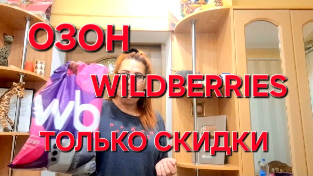 Только Скидки.Озон Вайдберис.Продукты.Покупки. Распаковка. смотреть онлайн