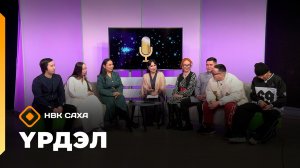«Үрдэл-2025»: Константин Степанов, KitJah&Маахта, Умсуура, Николай Никифоров (16.11.25)