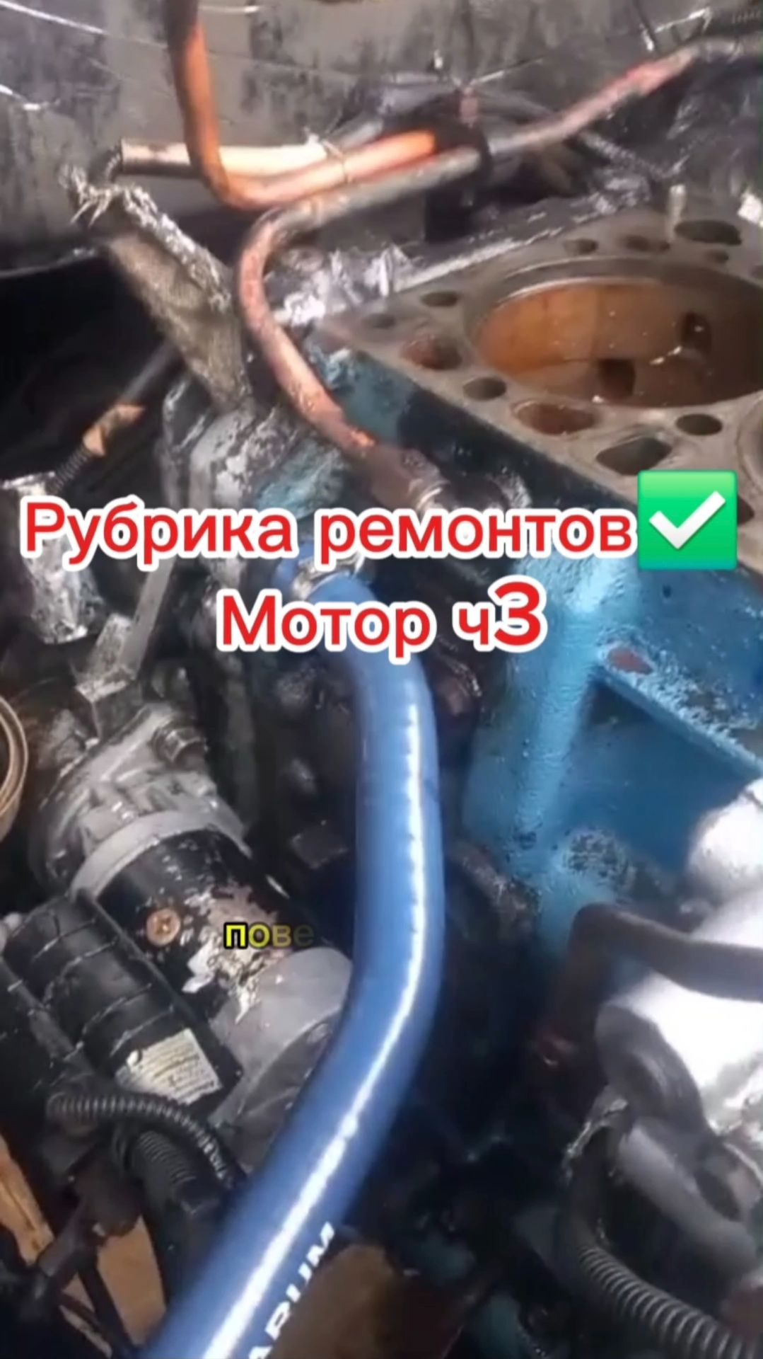 Мотор ч3✅️ #грузовыерешения #ремонтгрузовиков #газоннекст #ремонтмотора #своимируками