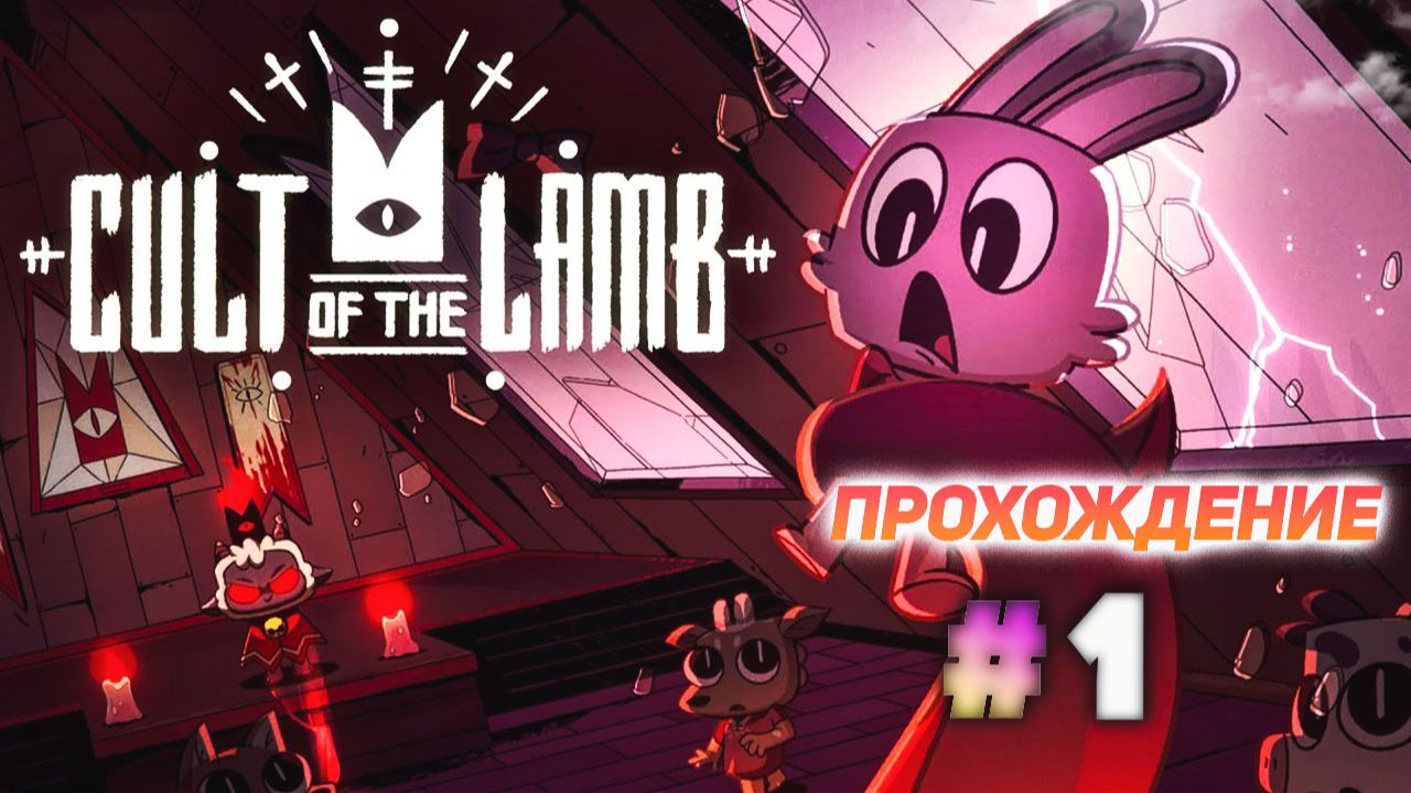 Cult Of The Lamb серия 1 смотреть онлайн
