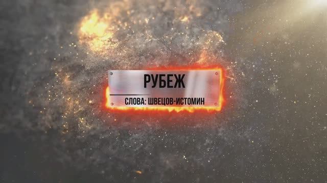 Рубеж (музыкальный клип). Посвящаю всем нашим пацанам на фронте. смотреть онлайн