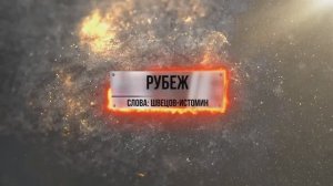 Рубеж (музыкальный клип). Посвящаю всем нашим пацанам на фронте.