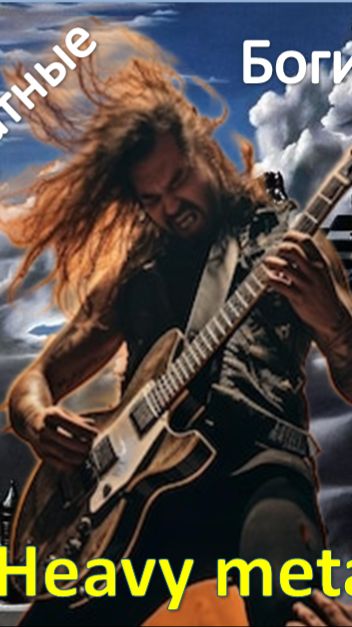 Heavy Metal.  