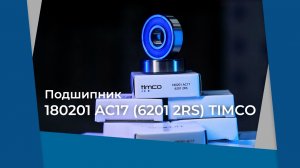 Подшипники 180201 AC17 (6201 2RS) TIMCO