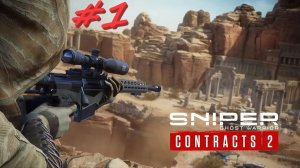 Sniper Ghost Warrior Contracts2 1 серия