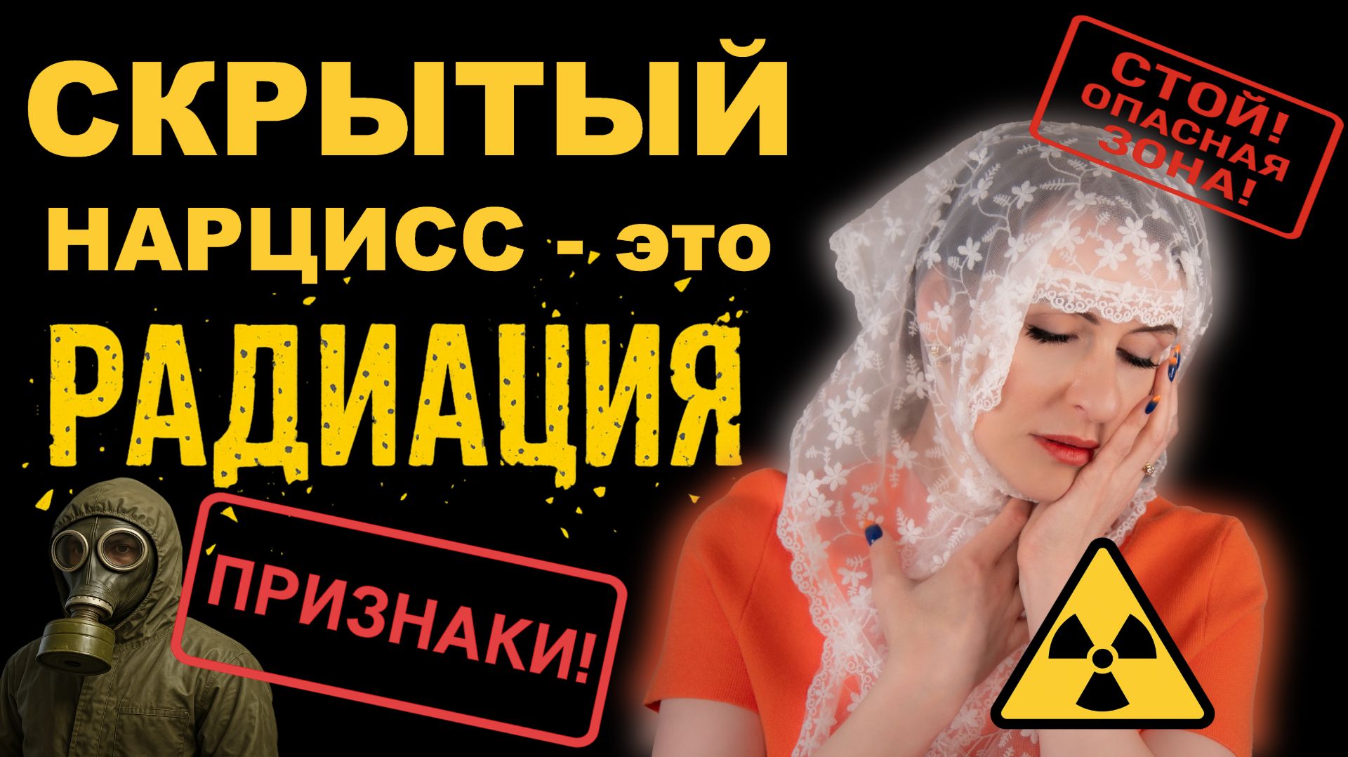 СКРЫТЫЙ НАРЦИСС. КАК РАСПОЗНАТЬ. ПОЛНЫЙ ГАЙД ПО ЕГО МАНИПУЛЯЦИЯМ. смотреть онлайн