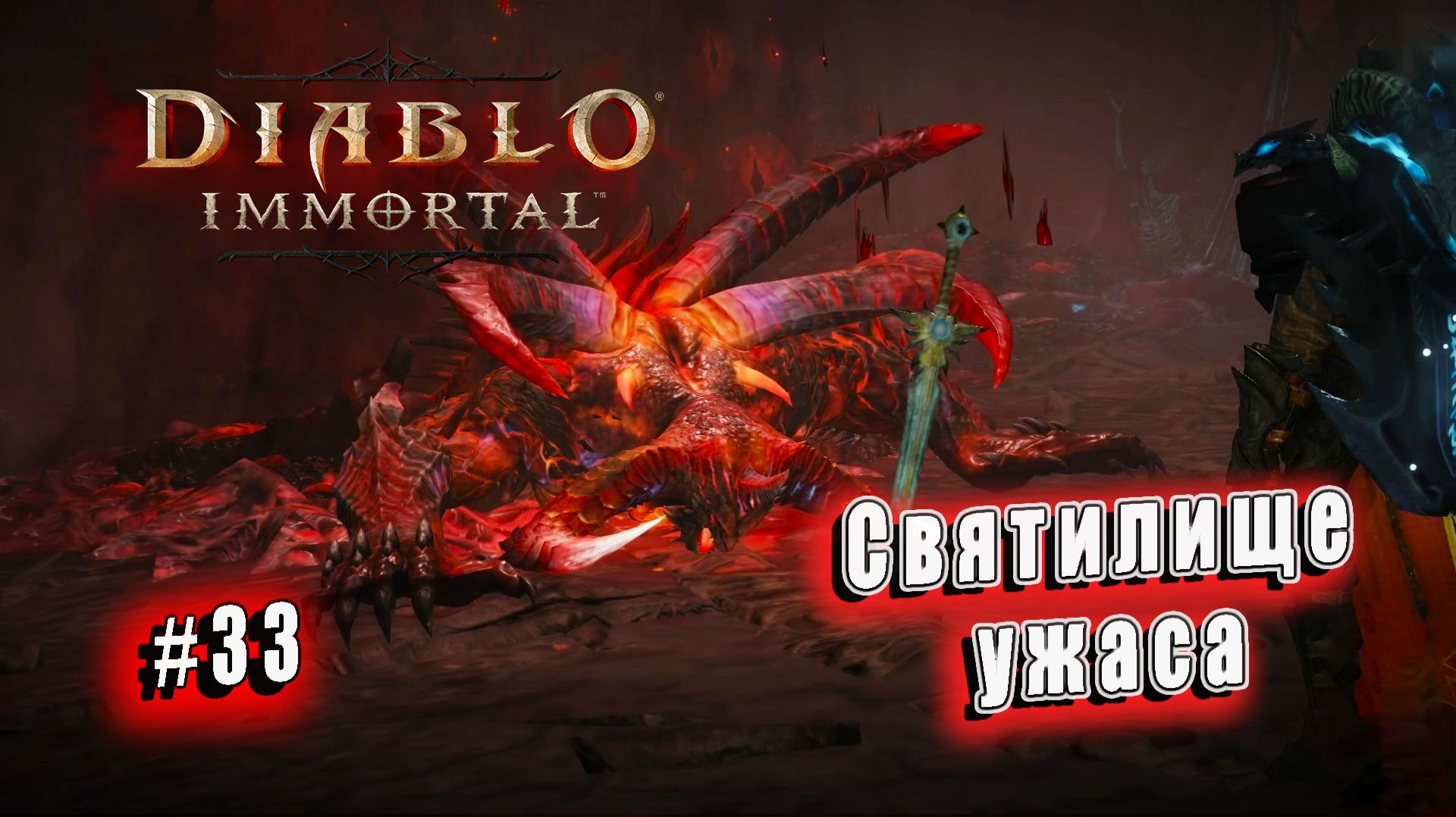 Diablo Immortal - Святилище ужаса (33) смотреть онлайн