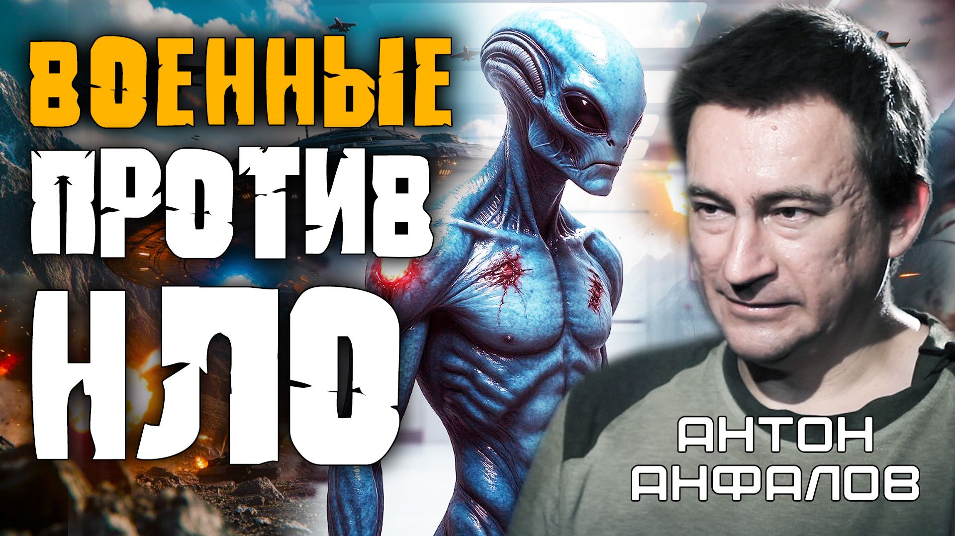 НЛО сбивали ракетами. Рассекреченные архивы шокируют. Антон Анфалов смотреть онлайн