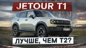 Лучше, чем T2? Новый Jetour T1. Для тех, кому важен комфорт! Подробный тест-драйв и обзор