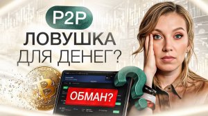 Мошенники в криптовалюте | Как обманывают через P2P?