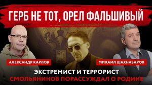 Герб не тот, орел фальшивый. Экстремист и террорист Смольянинов порассуждал о Родине