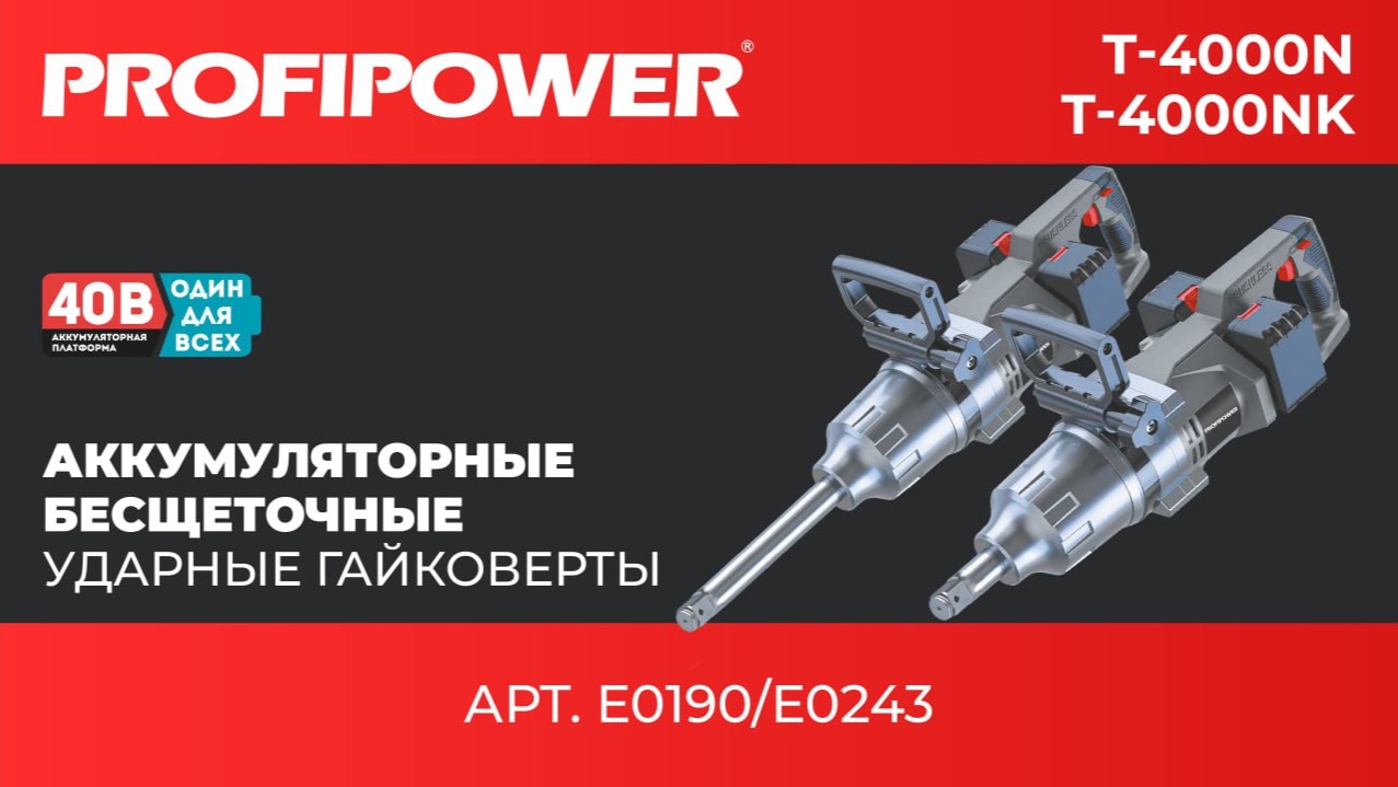 Ударные гайковерты PROFIPOWER T-4000NK (артикул E0243) и PROFIPOWER T-4000N (артикул E0190) смотреть онлайн