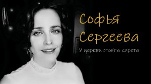У церкви стояла карета. Софья Сергеева. Музыка народная, Сл. народные (М. Ожегов)