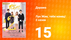 Лун Жии, тебе конец 2 сезон 15 серия