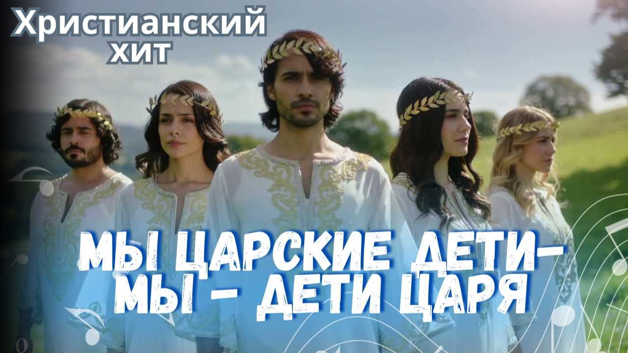 Мы — царские дети, мы — дети Царя | Песня о благодати, спасении и небесном наследии | Фиалка Хомига смотреть онлайн