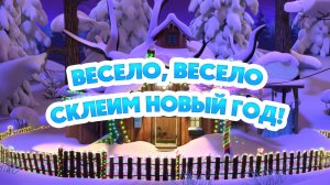Маша и Медведь, Весело, весело склеим Новый год! 159 серия