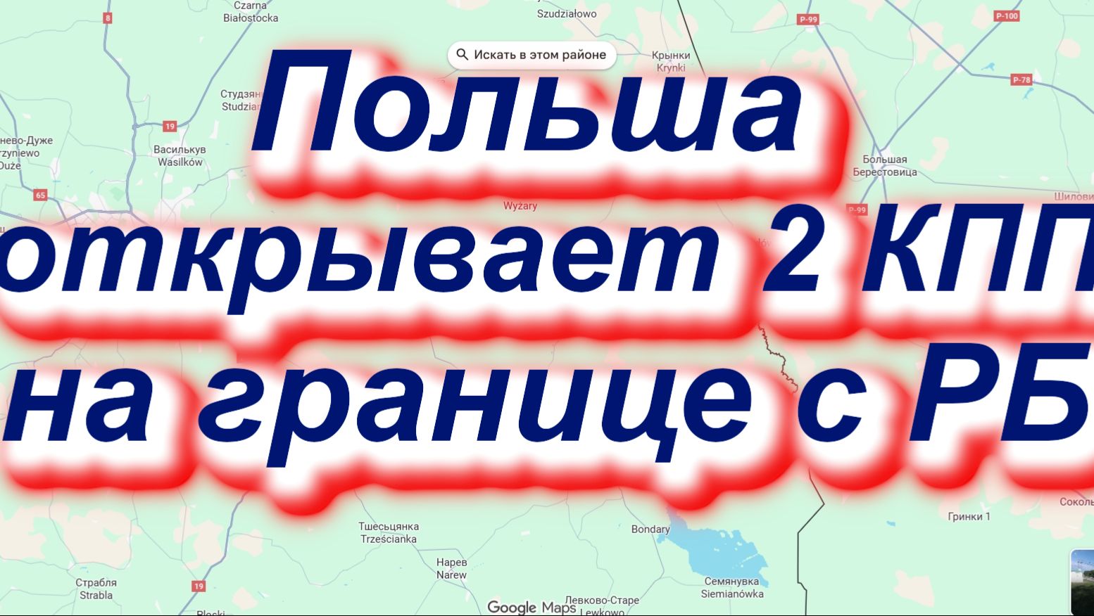 Польша открывает 2 КПП на границе с Беларусью. Теперь будет 4 работающих КПП #граница #ЕС #кпп #РБ смотреть онлайн