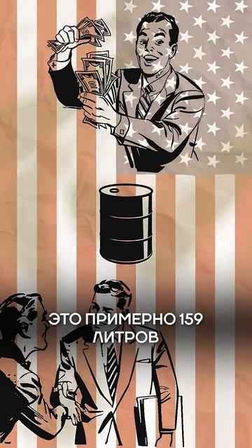 Почему НЕФТЬ считается в БАРРЕЛЯХ? #нефть #история #сша #баррель #интересныефакты смотреть онлайн