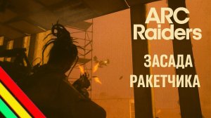 ARC Raiders ЗАСАДА РАКЕТЧИКА сквады Арк райдерс #26