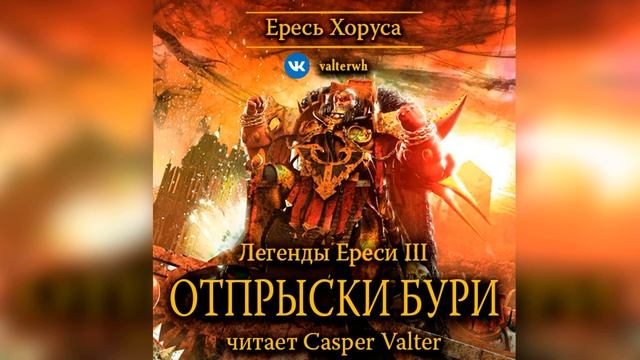 Аудиокнига «Отпрыски бури»  – Энтони Рейнольдс  l Warhammer 40000 Аудиокнига