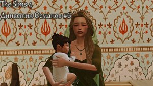 The Sims 4 |Династия Османов| Трудности материнства #6