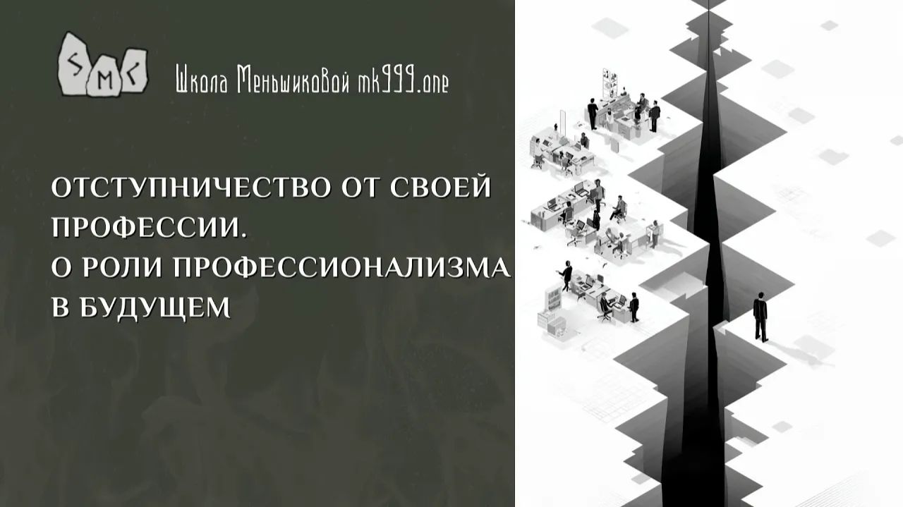 Отступничество от своей профессии. О роли профессионализма в будущем