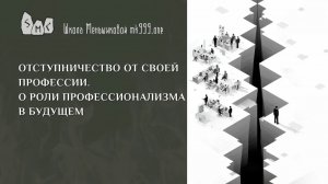 Отступничество от своей профессии. О роли профессионализма в будущем