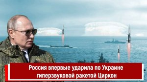 Россия впервые ударила по Украине гиперзвуковой ракетой Циркон