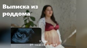 Выписка из роддома