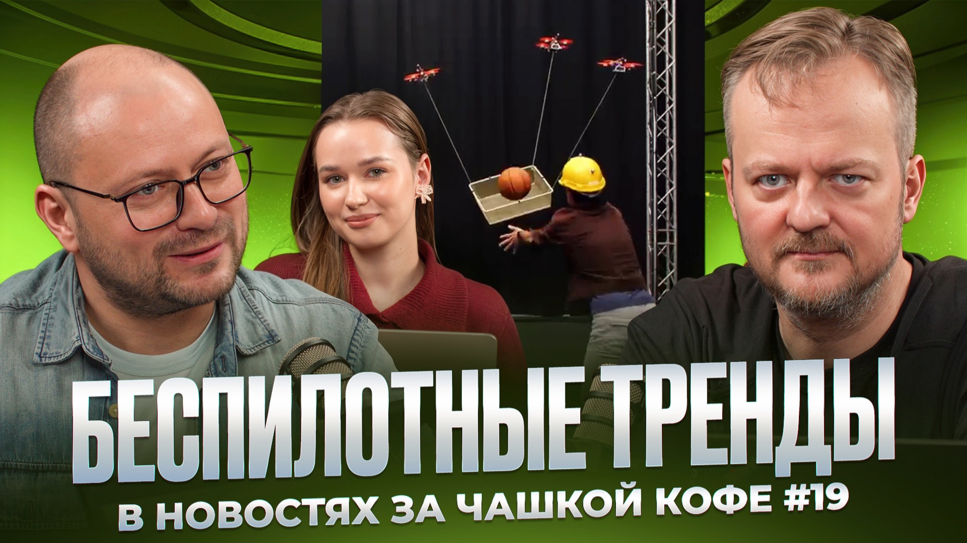 Беспилотные тренды в новостях за чашкой кофе №19 смотреть онлайн