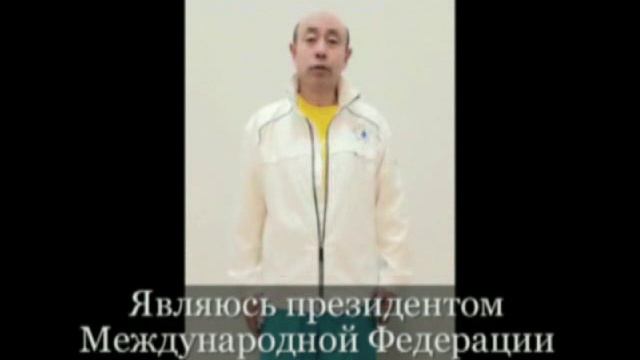 ОБРАЩЕНИЕ ПРЕЗИДЕНТА МЕЖДУНАРОДНОЙ ФЕДЕРАЦИИ "ДАОИНЬ ЯНШЕН ГУН" ГОСПОДИНА ЧЖАН ЮСУНЬ смотреть онлайн