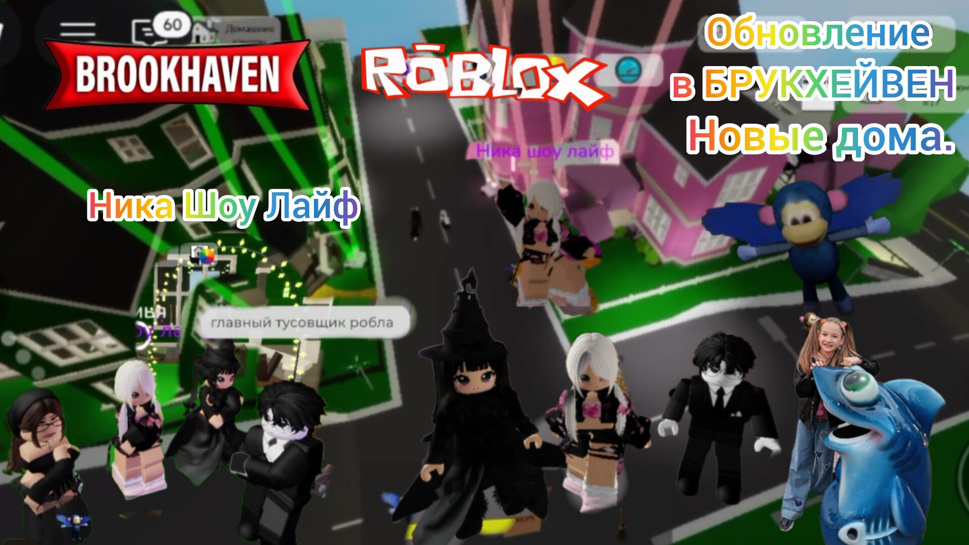 Обновление BROOKHAVEN THE WICKED FOR GOOD 2 часть. Новые дома. #brookhaven #brookhavenrp #брукхейвен