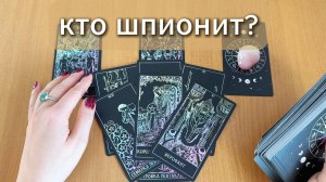 РАСКЛАД ТАРО Кто шпионит за тобой? Гадание на картах Таро онлайн