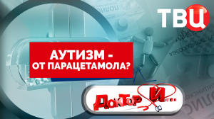 Аутизм – от парацетамола? Доктор И...