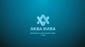 Аква Вива - вода, чтобы жить