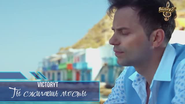 VictoryT - Ты сжигаешь мосты смотреть онлайн