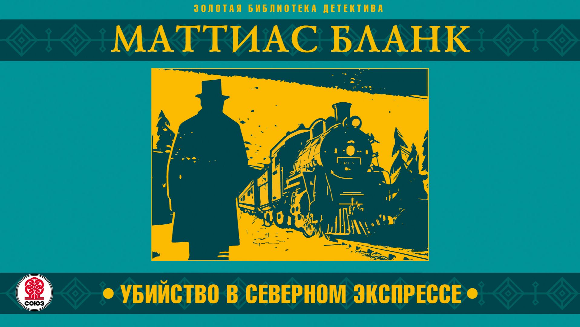 МАТТИАС БЛАНК «УБИЙСТВО В СЕВЕРНОМ ЭКСПРЕССЕ». Аудиокнига. Читает Александр Бордуков