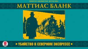 МАТТИАС БЛАНК «УБИЙСТВО В СЕВЕРНОМ ЭКСПРЕССЕ». Аудиокнига. Читает Александр Бордуков
