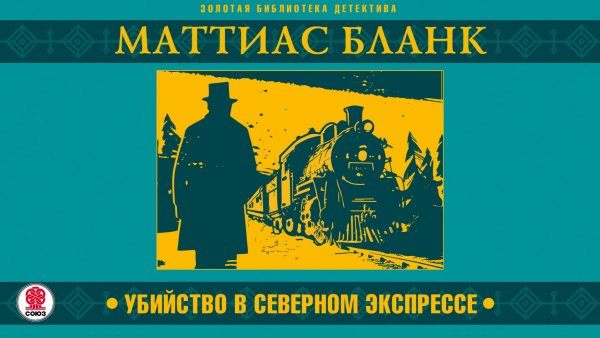 МАТТИАС БЛАНК «УБИЙСТВО В СЕВЕРНОМ ЭКСПРЕССЕ». Аудиокнига. Читает Александр Бордуков