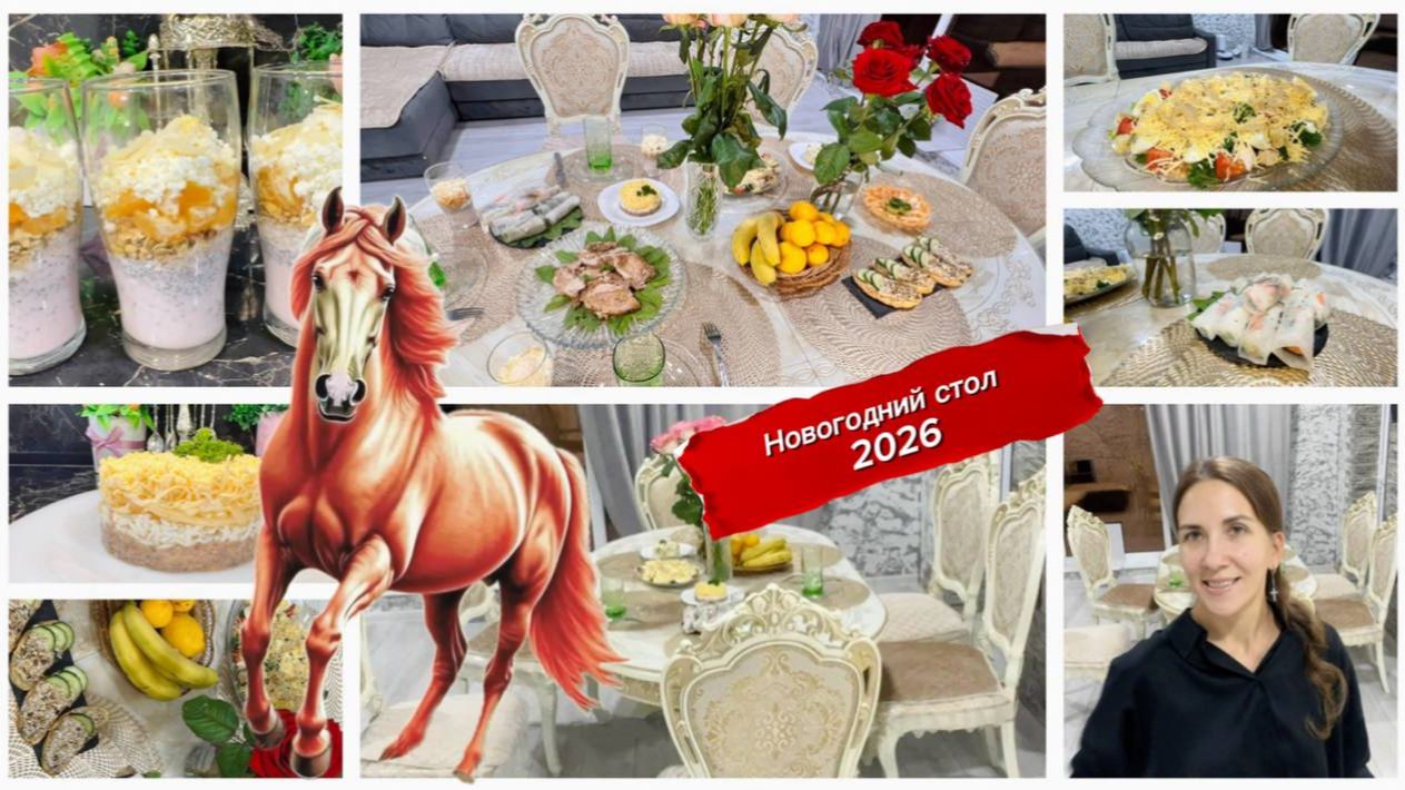 Быстрое новогоднее меню за 3 часа, идеальный праздничный стол 2026 смотреть онлайн