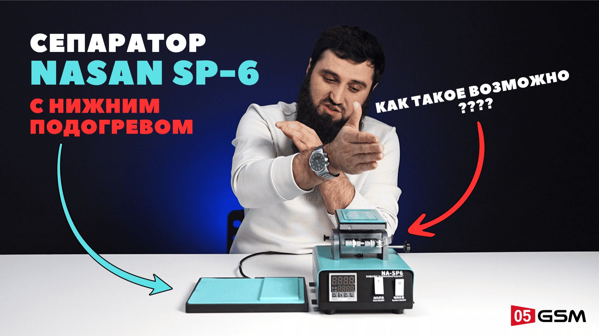 Сепаратор с подогревом Nasan NA-SP6 (Обзор от 05GSM) смотреть онлайн