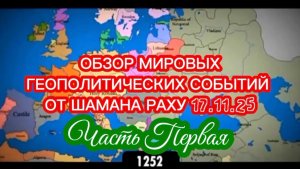 Обзор мировых геополитических событий от Шамана Раху 17.11.2025. Часть I.