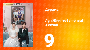 Лун Жии, тебе конец 3 сезон 9 серия