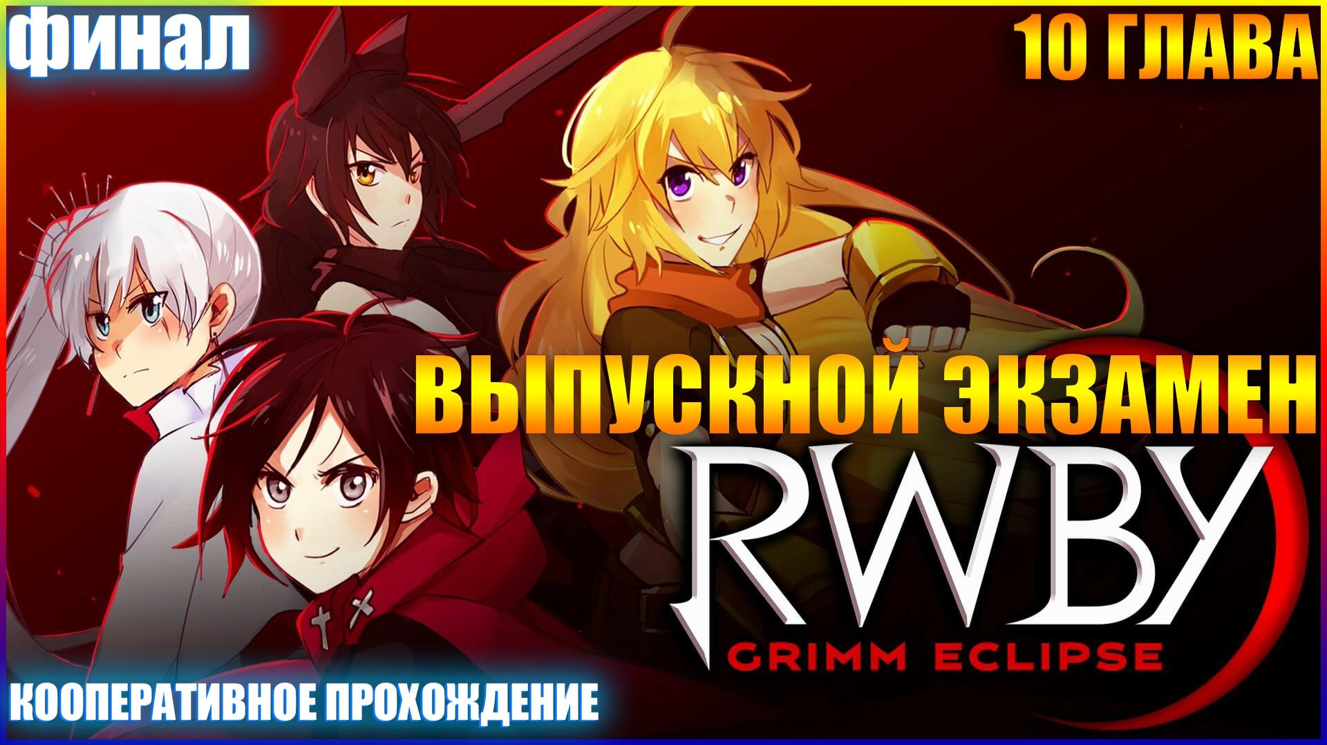 RWBY Grimm Eclipse ГЛАВА 10 ВЫПУСКНОЙ ЭКЗАМЕН (ФИНАЛ) (В КООПЕРАТИВЕ) смотреть онлайн