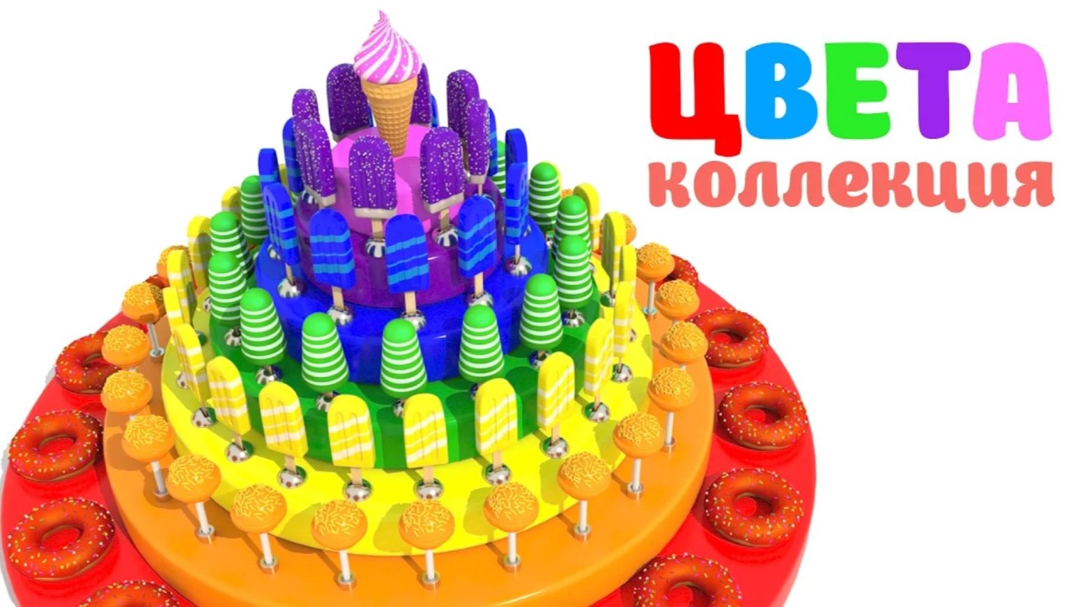 Мультфильм для детей - Изучаем Цвета -Тортик из Сладостей и Вкусняшек, Мороженое, Пончики и Сладости смотреть онлайн