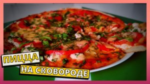 ПП ПИЦЦА НА СКОВОРОДЕ. Простой и быстрый рецепт пиццы на сковороде на скорую руку.