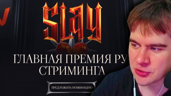 БРАТИШКИН ГОЛОСУЕТ в НОМИНАЦИЯХ ПРЕМИИ SLAY 2025