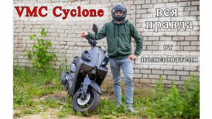 скутер VMC Cyclone, его минусы, разгон.