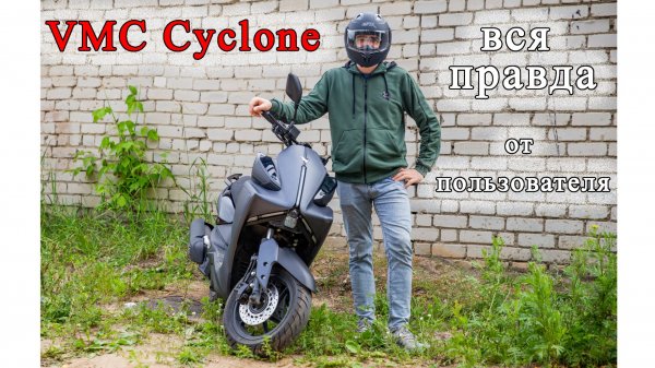 скутер VMC Cyclone, его минусы, разгон.